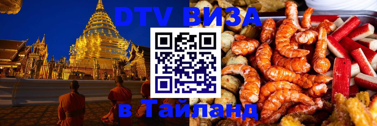 Оформить DTV визу в Тайланд 
