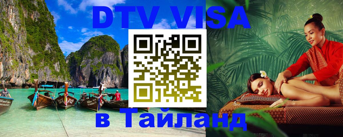 Как сделать DTV визу в Тайланд 