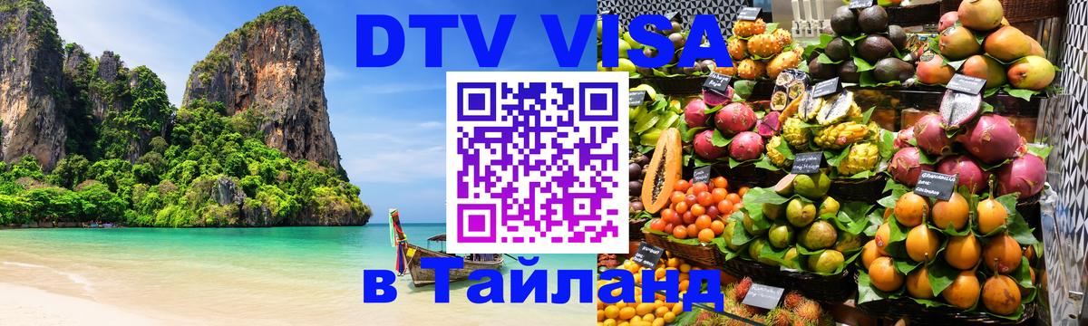 DTV Visa Thailand — прайс и условия, виза без дополнительных документов - 